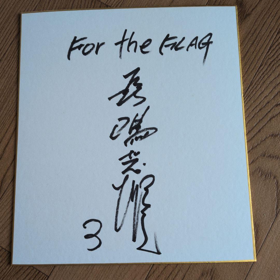 長嶋茂雄　直筆　サイン　巨人　３ ジャイアンツ ミスター 読売