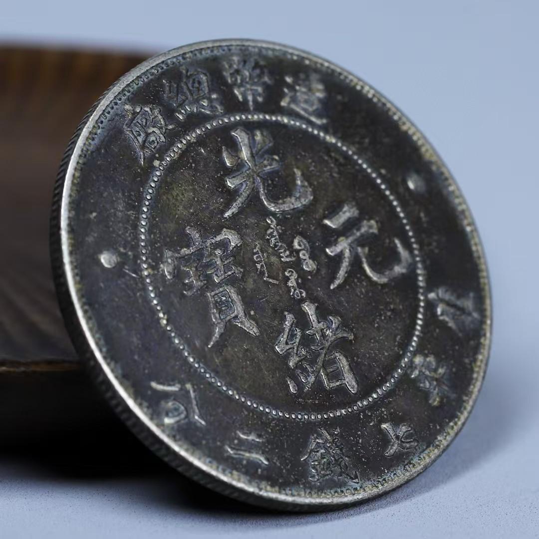 光緒元寶・造幣総厂・光緒年造・龍幣・庫平七銭二分・古銭・紀念幣・純銀・大型銀貨