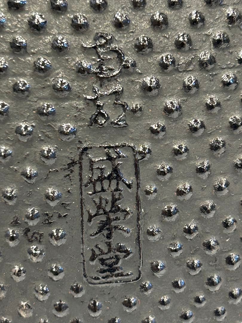 未使用　南部　盛栄堂　鉄瓶