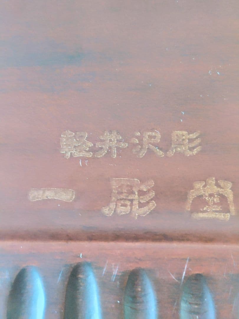 軽井沢彫　木製桜彫刻トレイ　縁彫