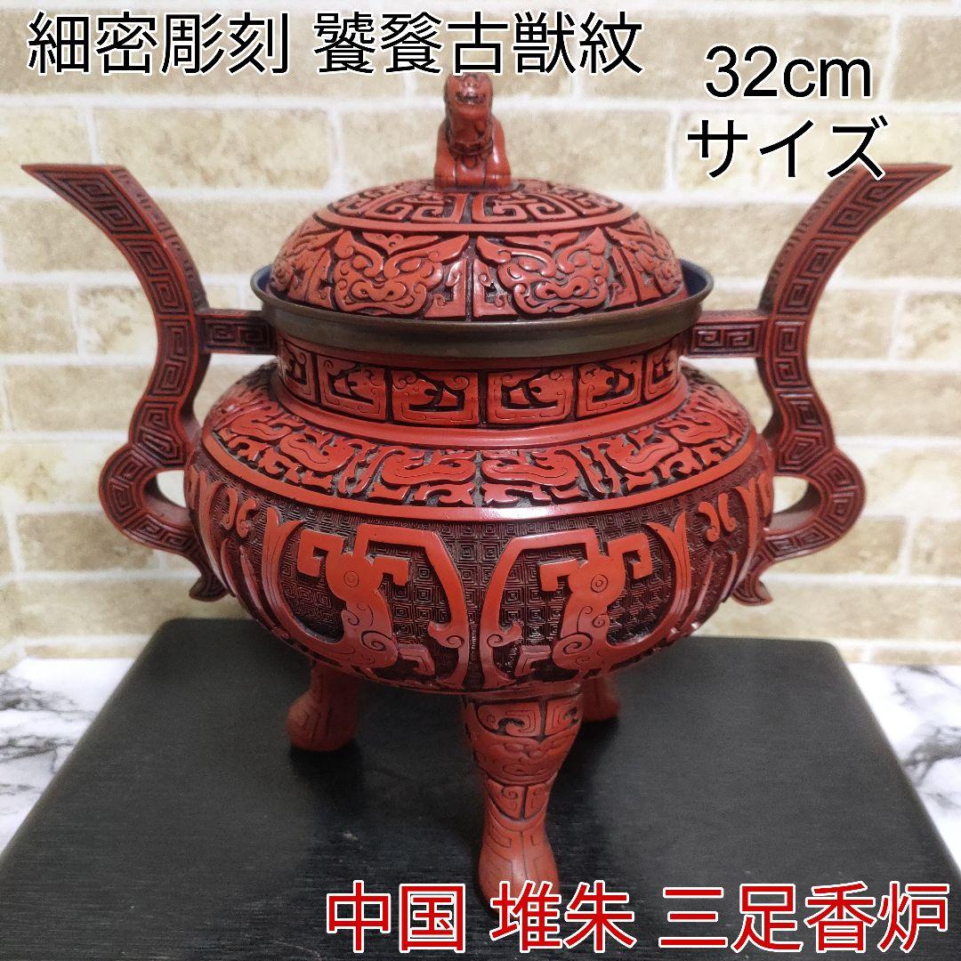 【希少】中国 堆朱 三足香炉 大香炉 香道具 獅子 細密彫刻 饕餮古獣紋32cm