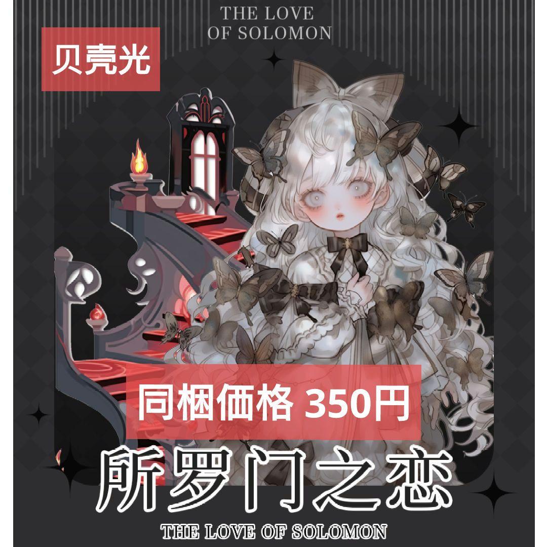 ラスト✩廃盤品✩J1129＃所罗门之恋(贝壳光)切売り海外人物女の子AIマステ