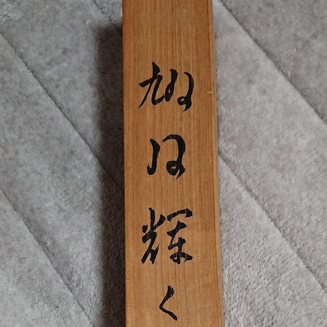 横山大観 『旭日輝く』掛軸