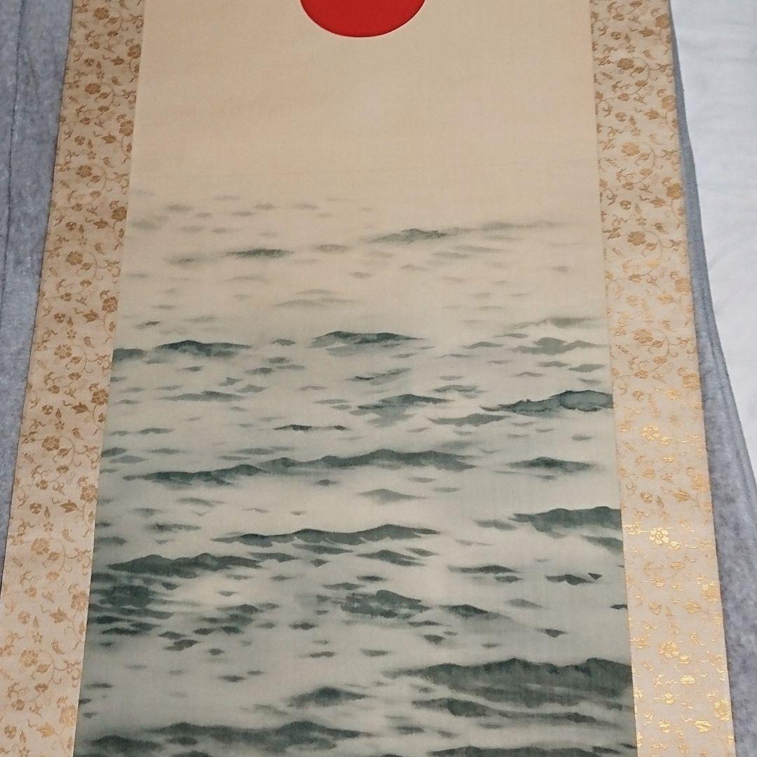 横山大観 『旭日輝く』掛軸