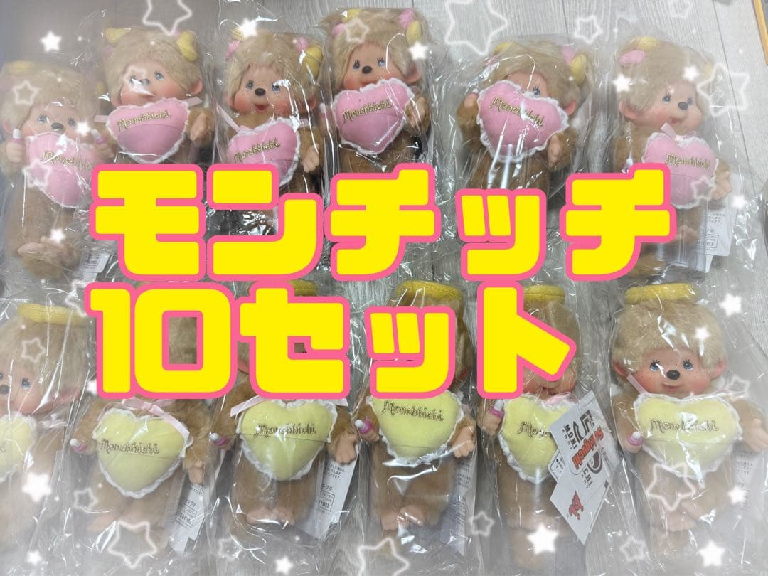 【新品未使用】ラブハッピーエンジェル　モンチッチ S　男の子&女の子