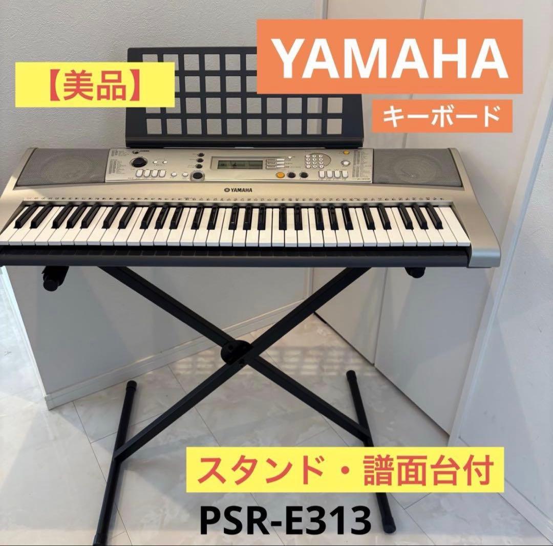 【美品】YAMAHA PSR-E313 キーボード　スタンド・譜面台付き