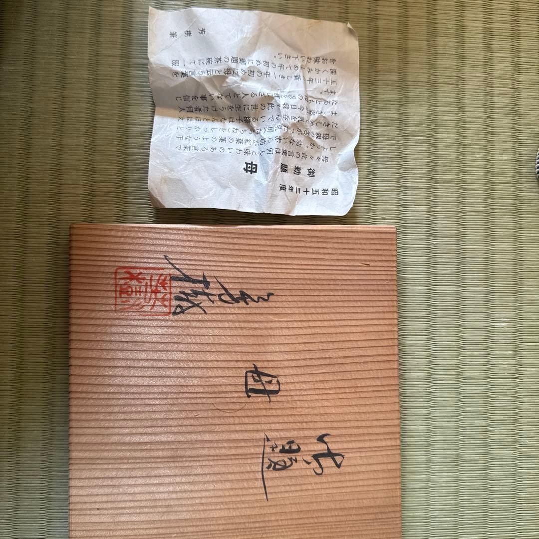 兎月窯　杉浦芳樹造　茶碗　茶器　茶道具