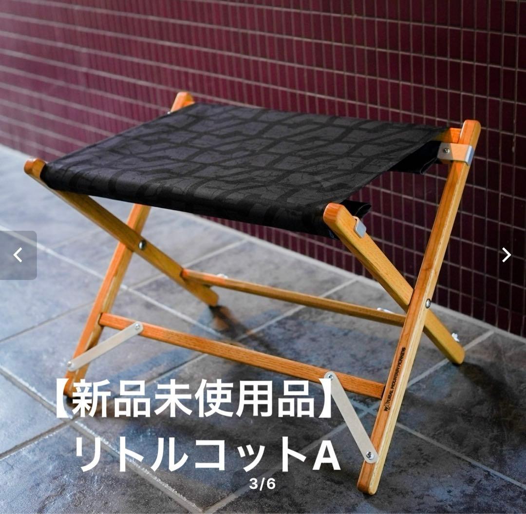 【新品未使用品】アシモクラフツ　リトルコットA
