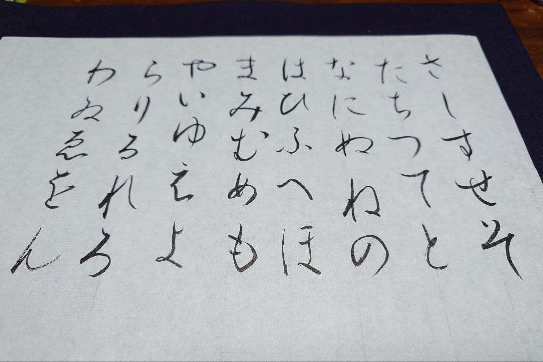 書道作品 漢字とひらがな さ〜わ行
