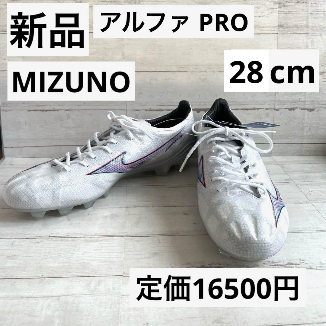 新品 ミズノ アルファプロ 28cm サッカースパイク 白 オールラウンド