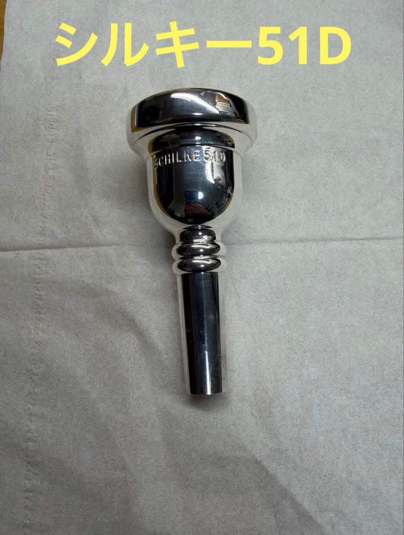 シルキー51D トロンボーン　ユーフォニアム　マウスピース
