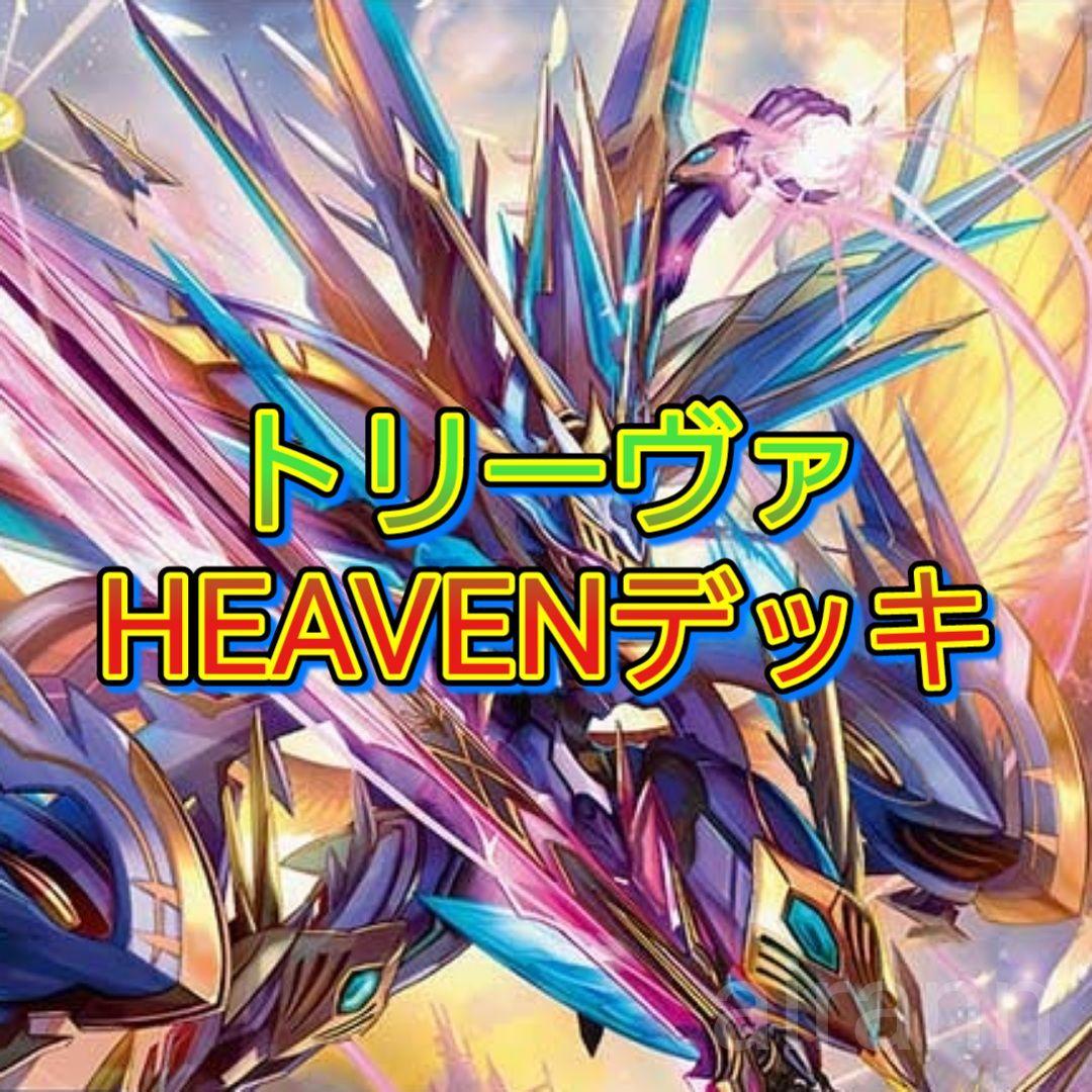 デッキNo.B94　トリーヴァHEAVENデッキ！　デュエルマスターズ