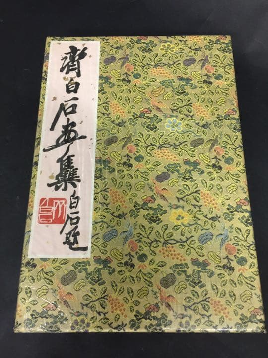 齐（斎)白石 画帳 墨書きの献呈署名あり 栄宝斎新記 超珍しいもの名人ばっかり