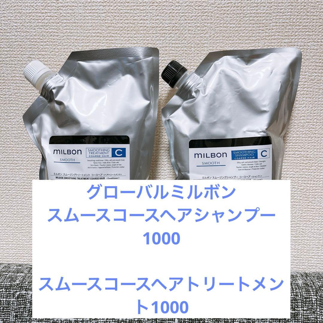 ミルボン　スムースコースヘアシャンプー＆トリートメント1000