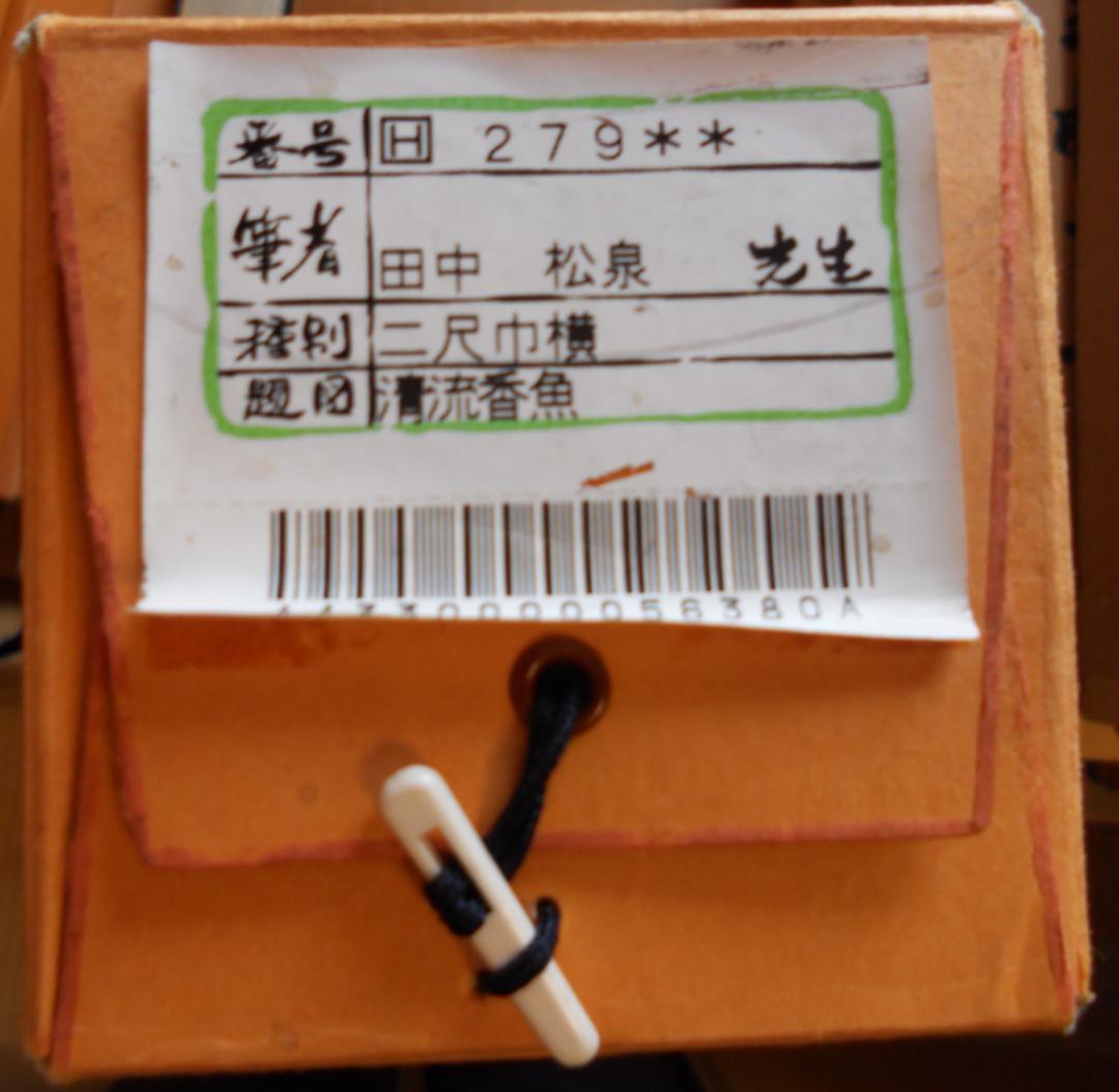 掛け軸 田中松泉 清流香魚 紙本 希少 軸装 茶道具 掛軸 美品 です。