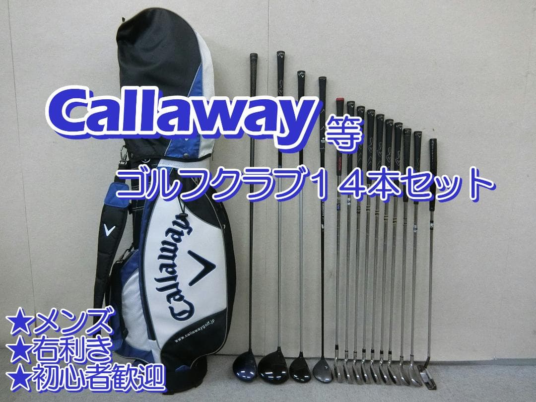 b710 初心者歓迎 キャロウェイ 等メンズゴルフ１４本セット※Ｄｒ２本入り