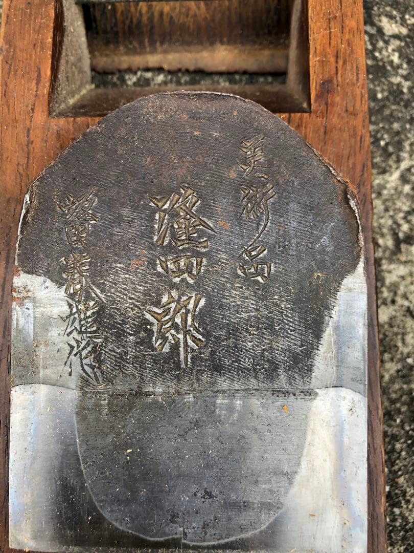 希少！　坂田春雄作　鉋　美術品