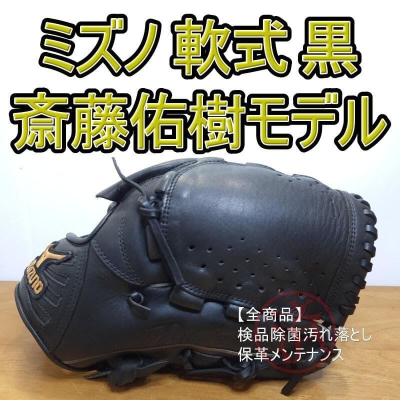 ミズノ MIZUNO 斎藤佑樹モデル 人気商品 レア 投手用 軟式グローブ