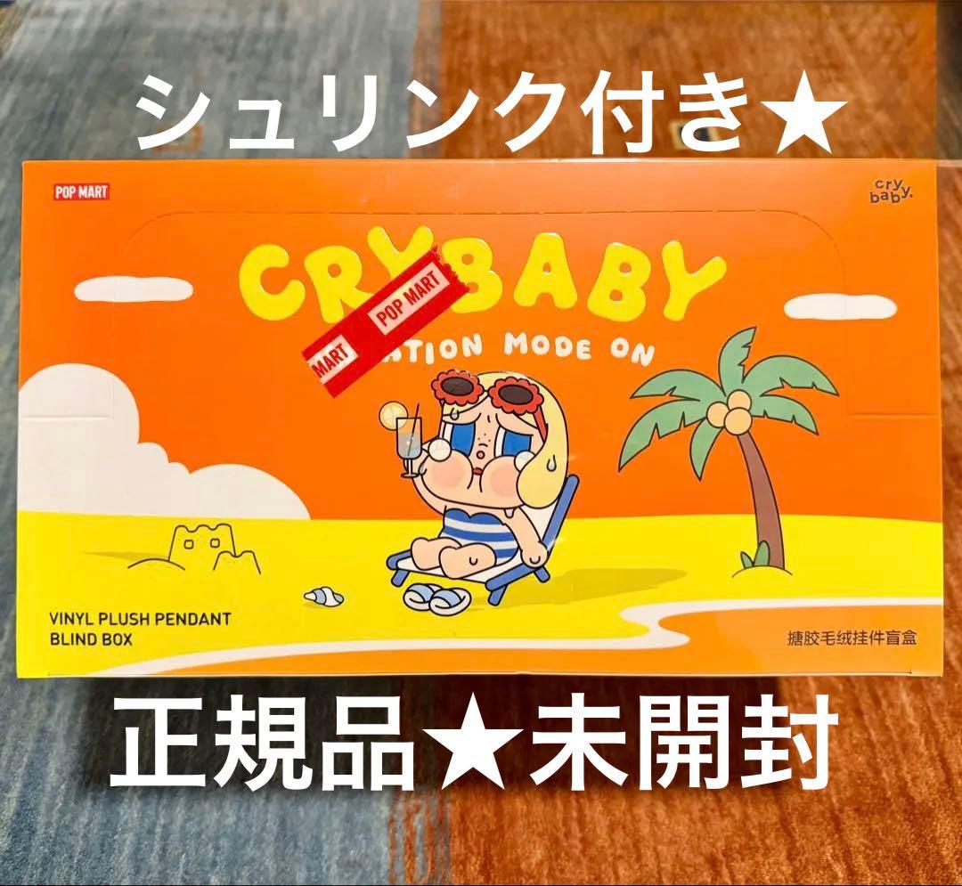 紙袋付★CRYBABY Vacation Mode ぬいぐるみPOPMART