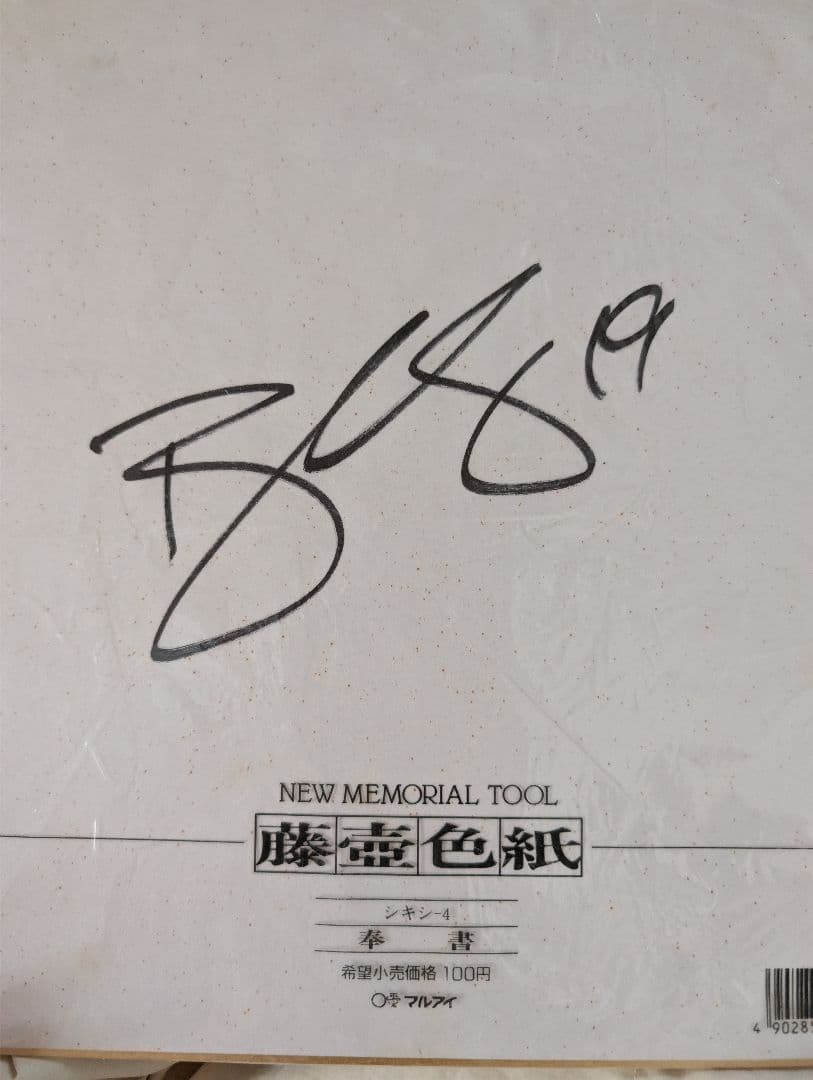 色紙 サイン入り　バレー　越川優