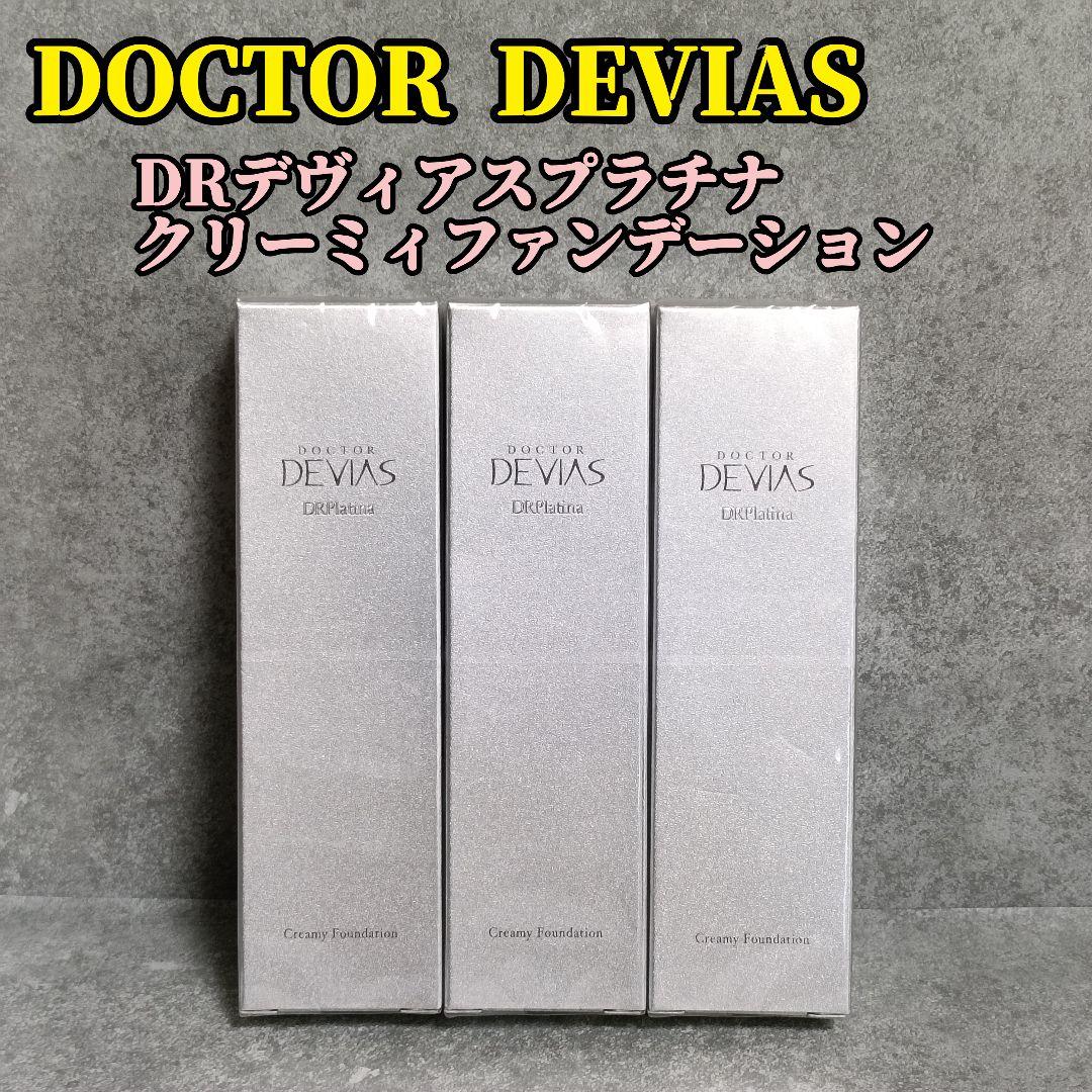 新品 DOCTORDEVIAS DRデヴィアスプラチナクリーミィファンデーション