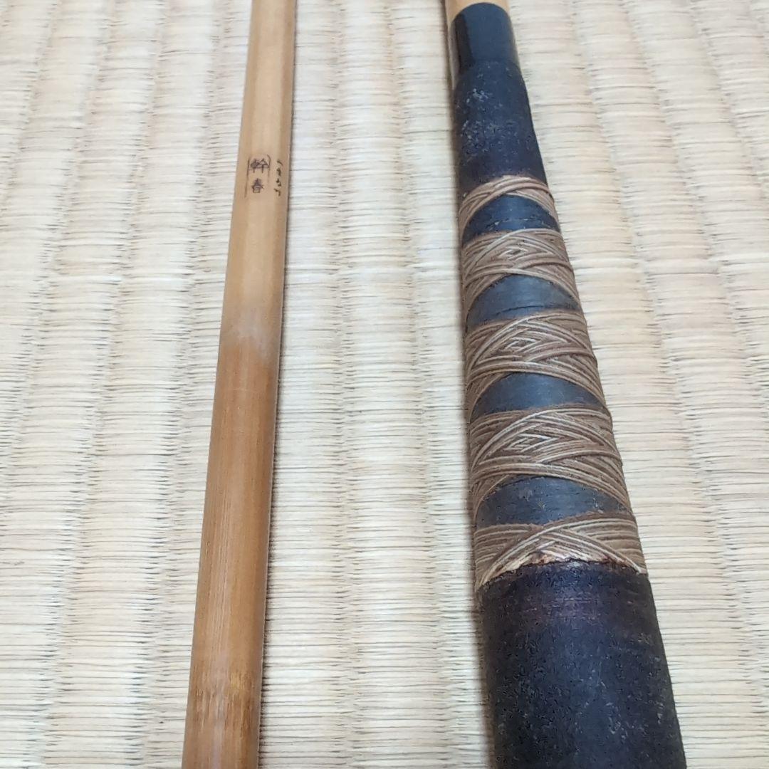 山サ 竿春　春一門　 幹春 　15尺