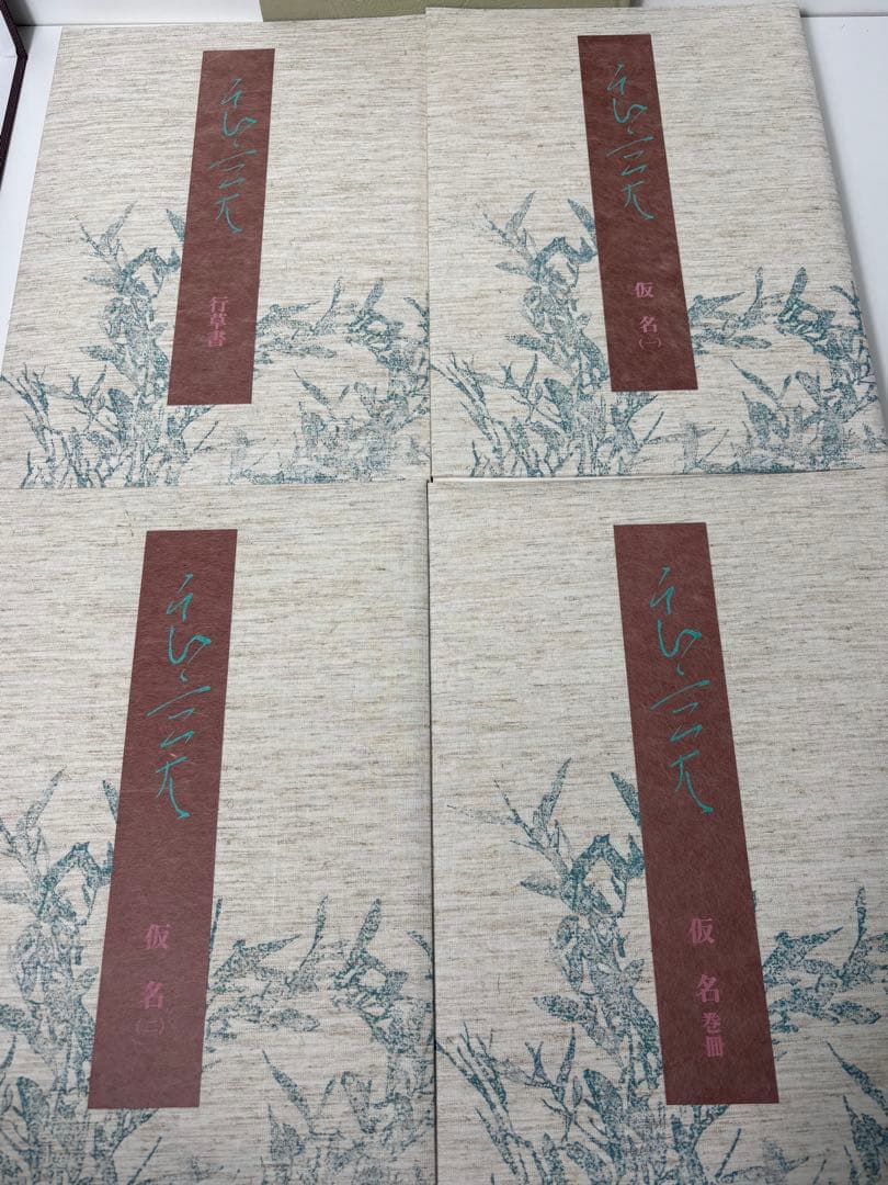 #定本 良寛書蹟大系 全十巻セット（帙入り）