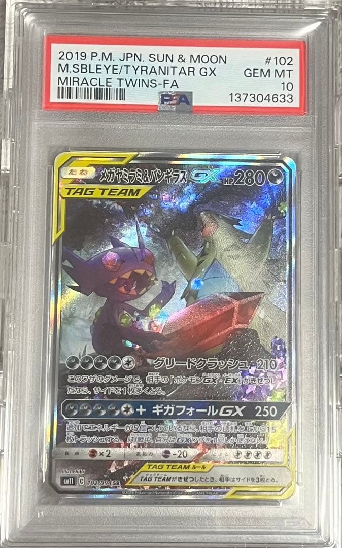 メガヤミラミ&バンギラスGX SR SM11 ミラクルツイン 102/094