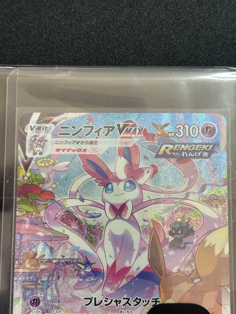 ニンフィアVMAX HR: SA[S6a 093/069「イーブイヒーローズ」)