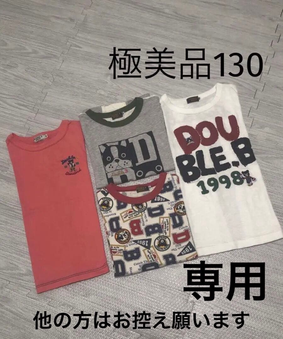 専用★極美品★ミキハウス ダブルビー Tシャツセット 4枚組 130