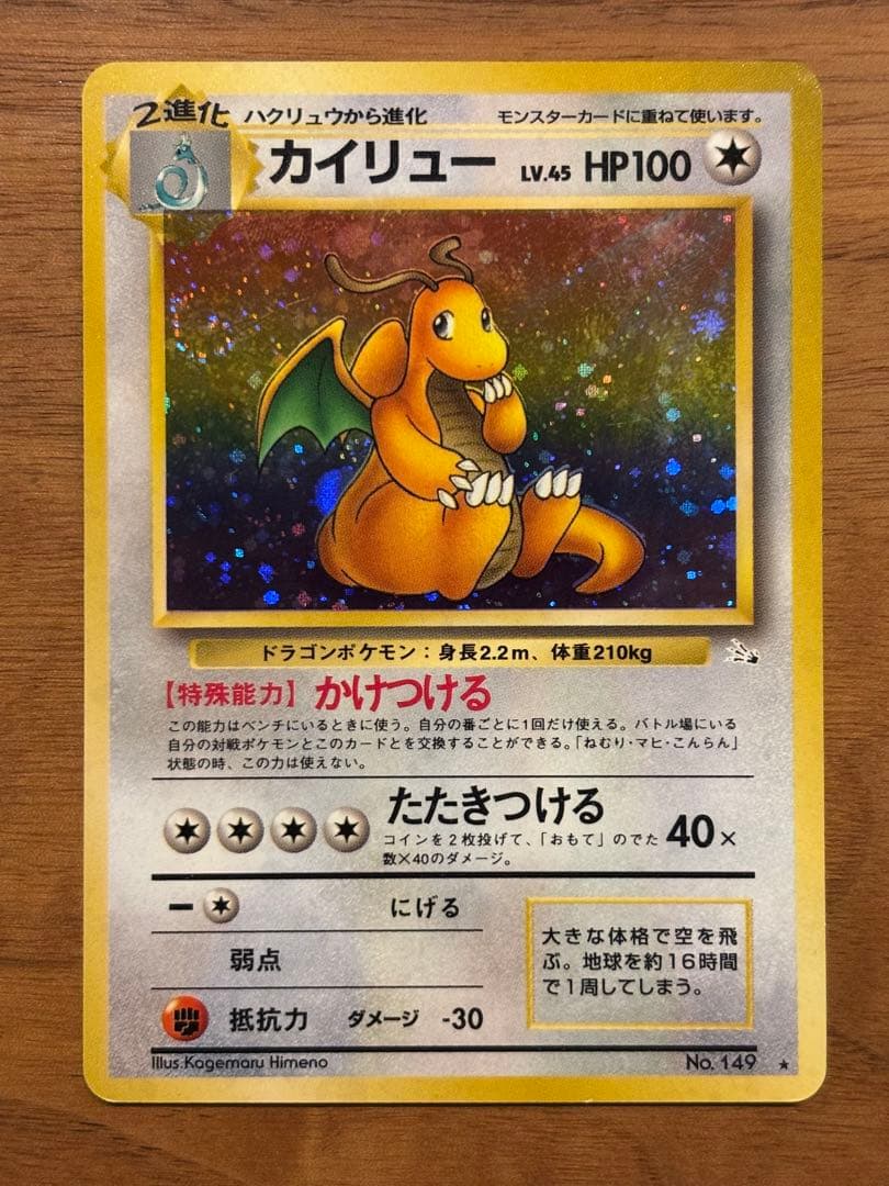 【極美品】旧裏　渦巻きホロ　カイリュー ★ 第3弾拡張パック化石の秘密