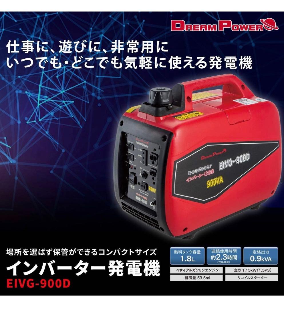 DREAM POWER EIVG-900D インバーター発電機 900VA 新品