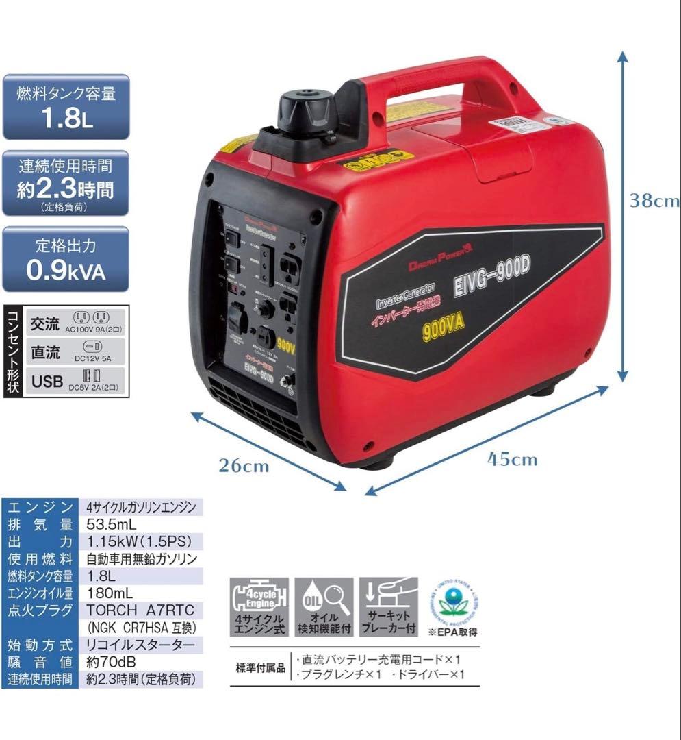 DREAM POWER EIVG-900D インバーター発電機 900VA 新品