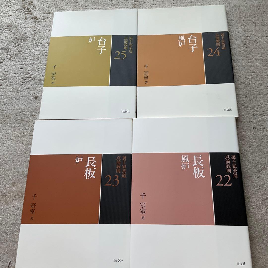 裏千家茶道点前教則　22〜33 12冊