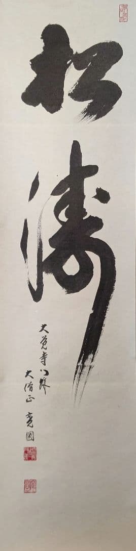 掛軸『松涛』真言宗大覚寺派管長 上井寛圓