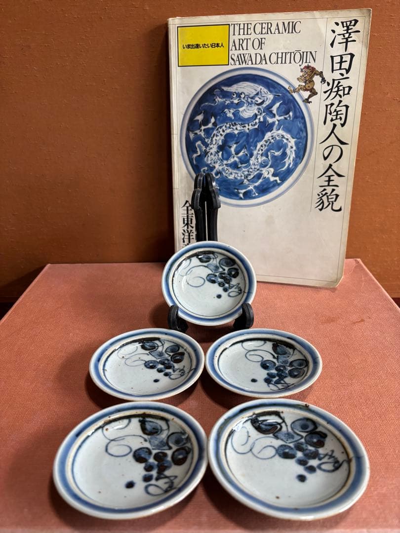 大英博物館日本人初個展鬼才澤田痴陶人作染付葡萄文手塩皿五客揃　未使用