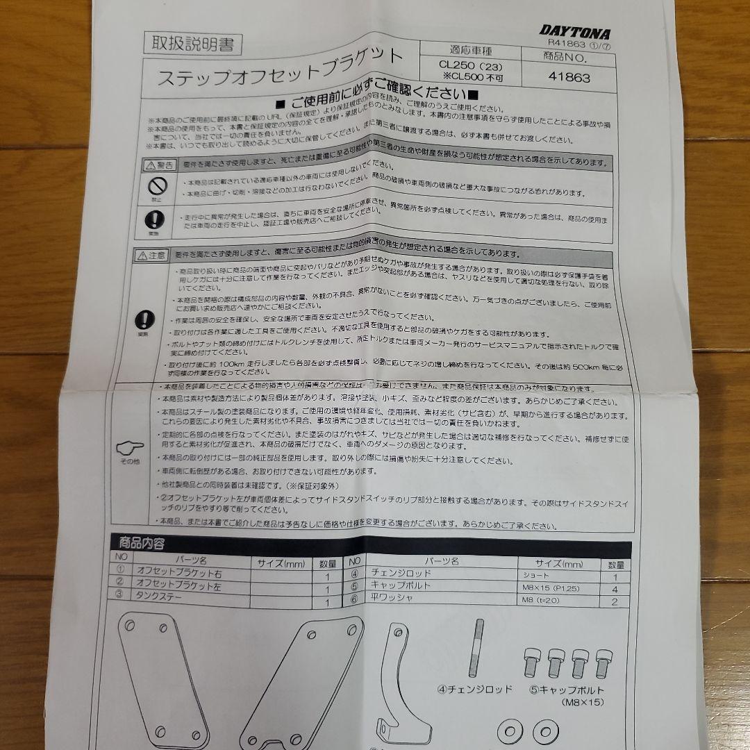 DAYTONA CL250　ステップオフセットブラケット 41863