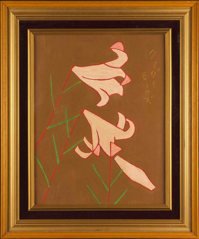 熊谷守一　油彩　肉筆『笹百合』サイン(印譜)　熊谷榧鑑定　F6号　額装　b607