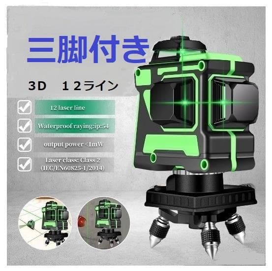 12ライングリーンレーザー墨出し器/水準器/4D墨だし器水平器墨出し機/三脚付き