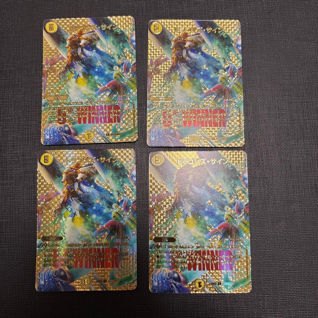 デュエマ　ドラゴンズサイン　winner デュエキング　4枚