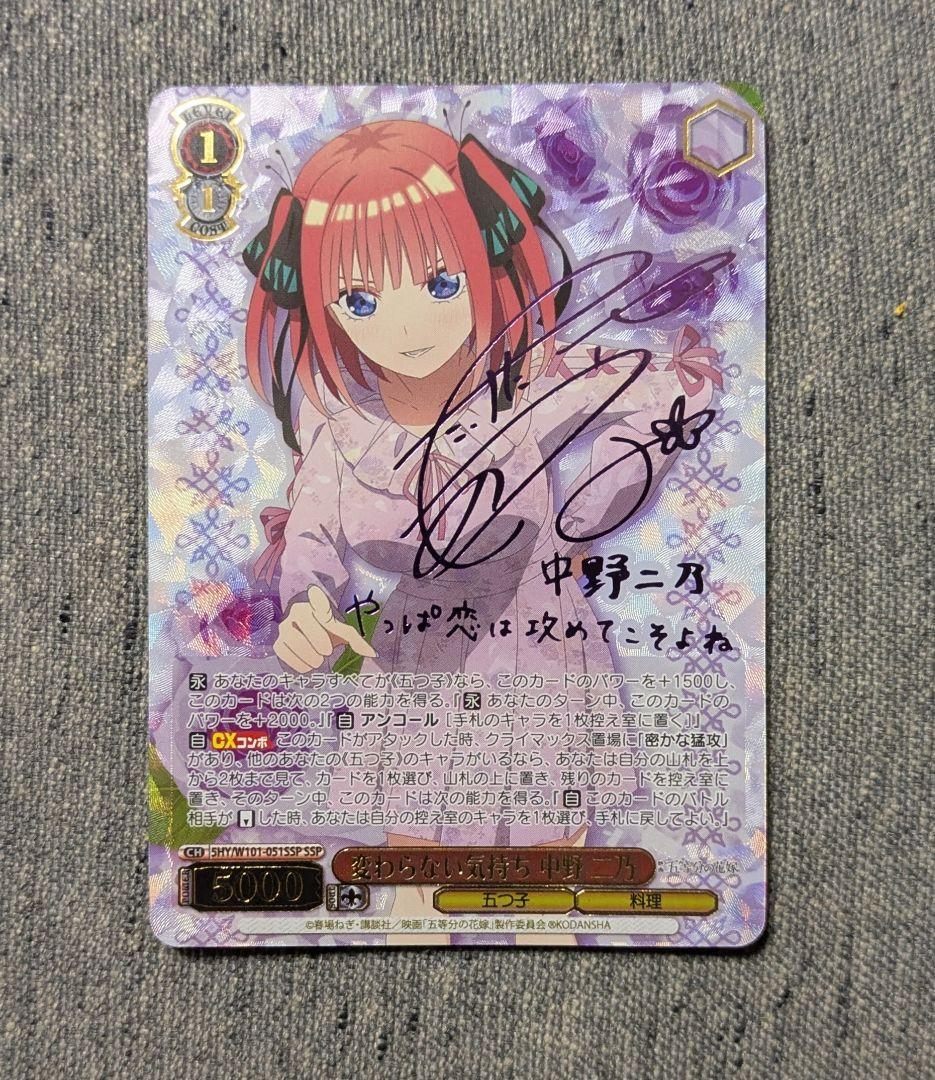 ヴァイスシュヴァルツ　五等分の花嫁 変わらない気持ち 中野二乃 SSP