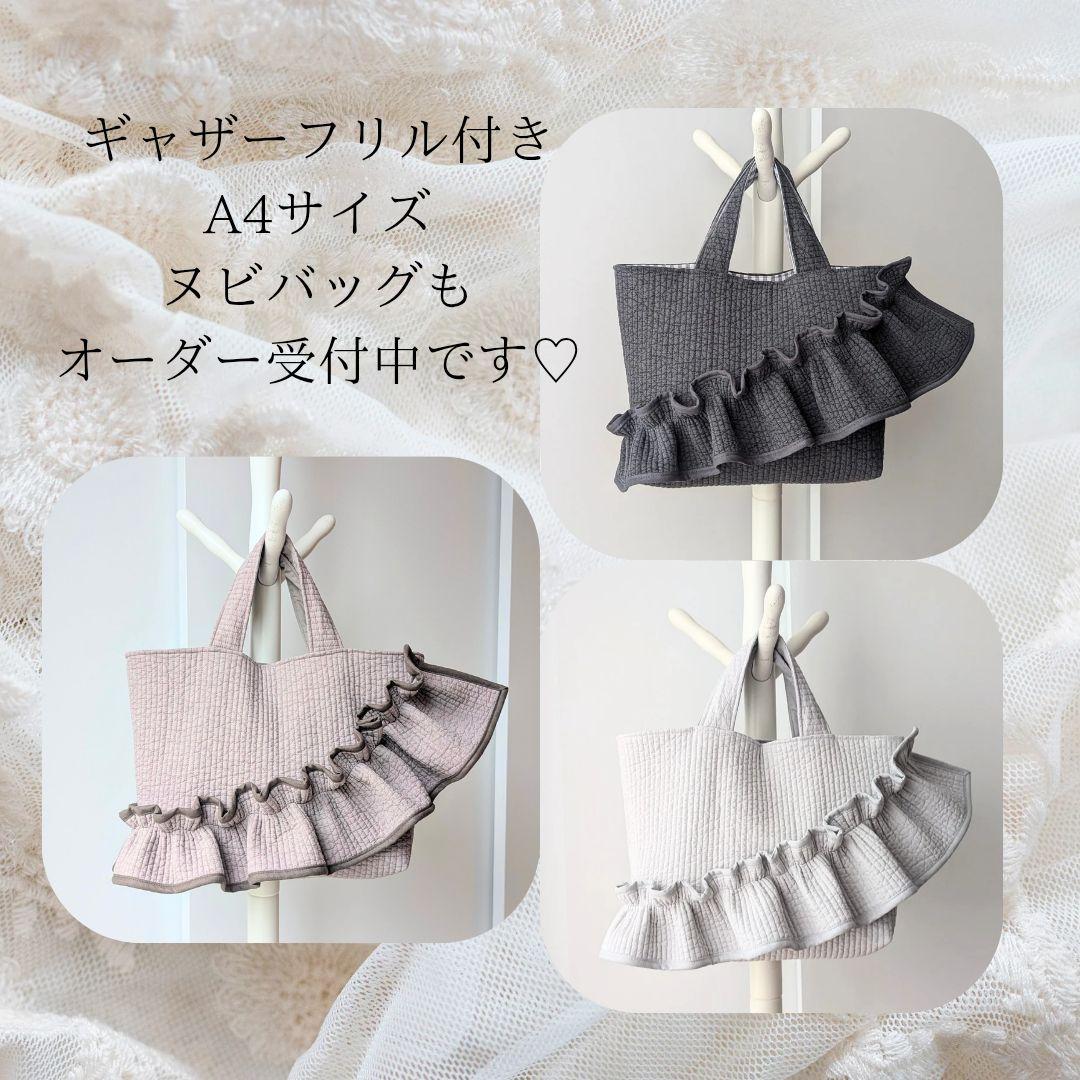 えり。 ヌビバッグ 大きめサイズ フリル マザーズバッグ ハンドメイド