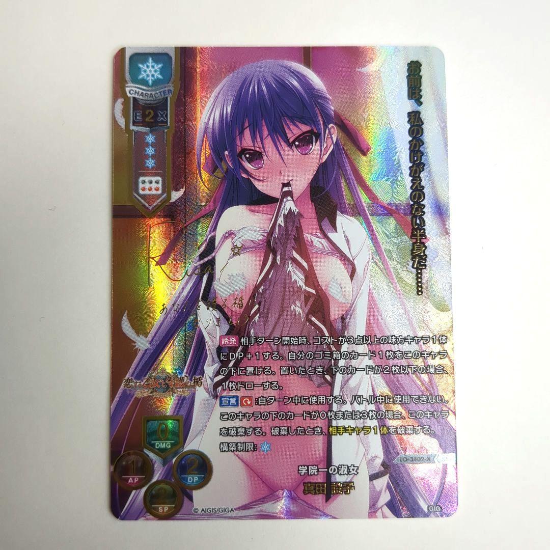 Lycee 　真田設子　SSP【１枚】