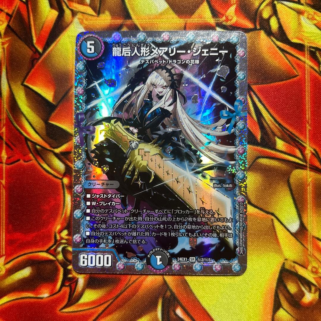 デュエマ　龍后人形メアリージェニー　シク　シークレット