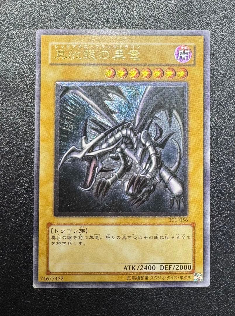 真紅眼の黒竜/レッドアイズブラックドラゴン/ 遊戯王カード/レリーフ