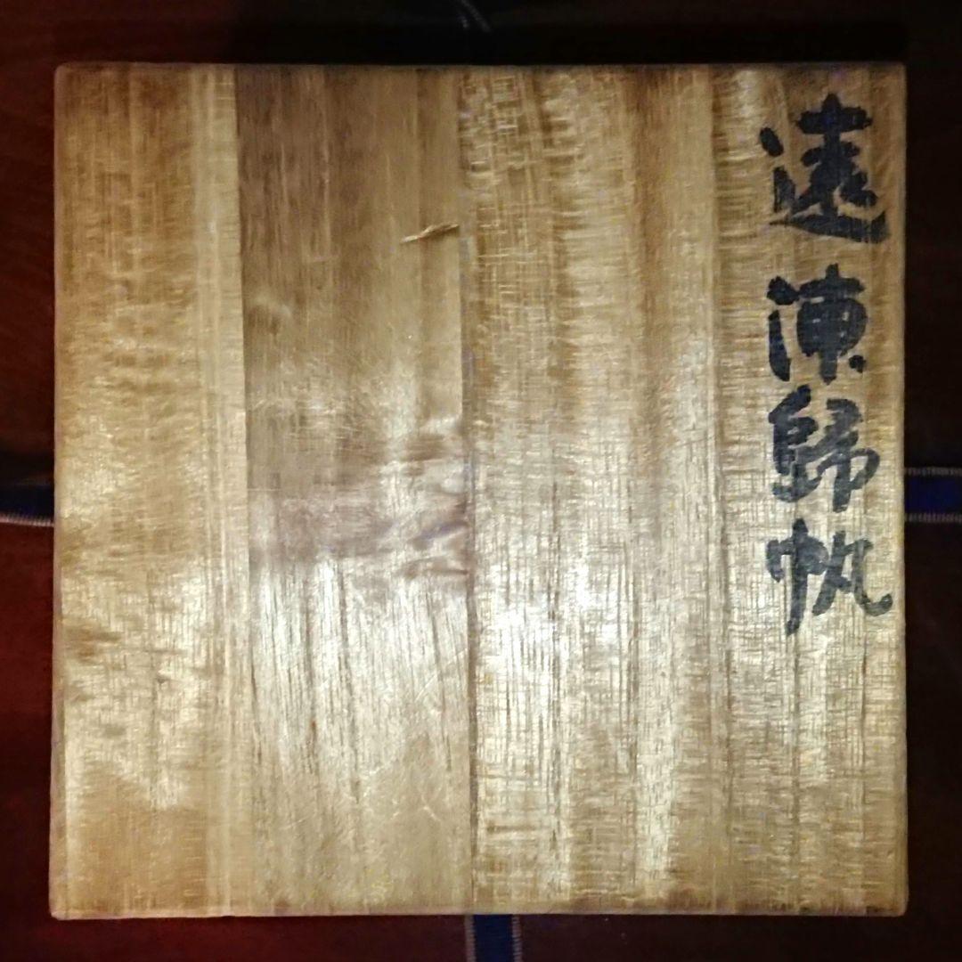 希少 真作『遠浦帰帆図 赤楽茶碗』小林和作絵 治山路翁造 楽茶碗 新品未使用