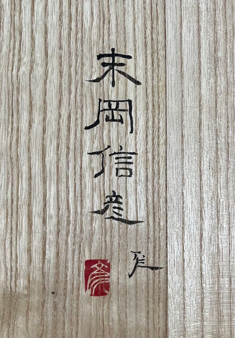 末岡信彦作　釉描色絵桜魚水面図鉢 共箱　日本美術　皿　インテリア　藤本能道愛弟子