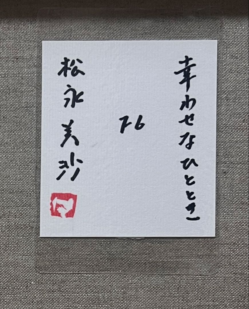 (F6号)松永美沙【幸せなひととき】表サイン有/裏共シール有/真作/油彩