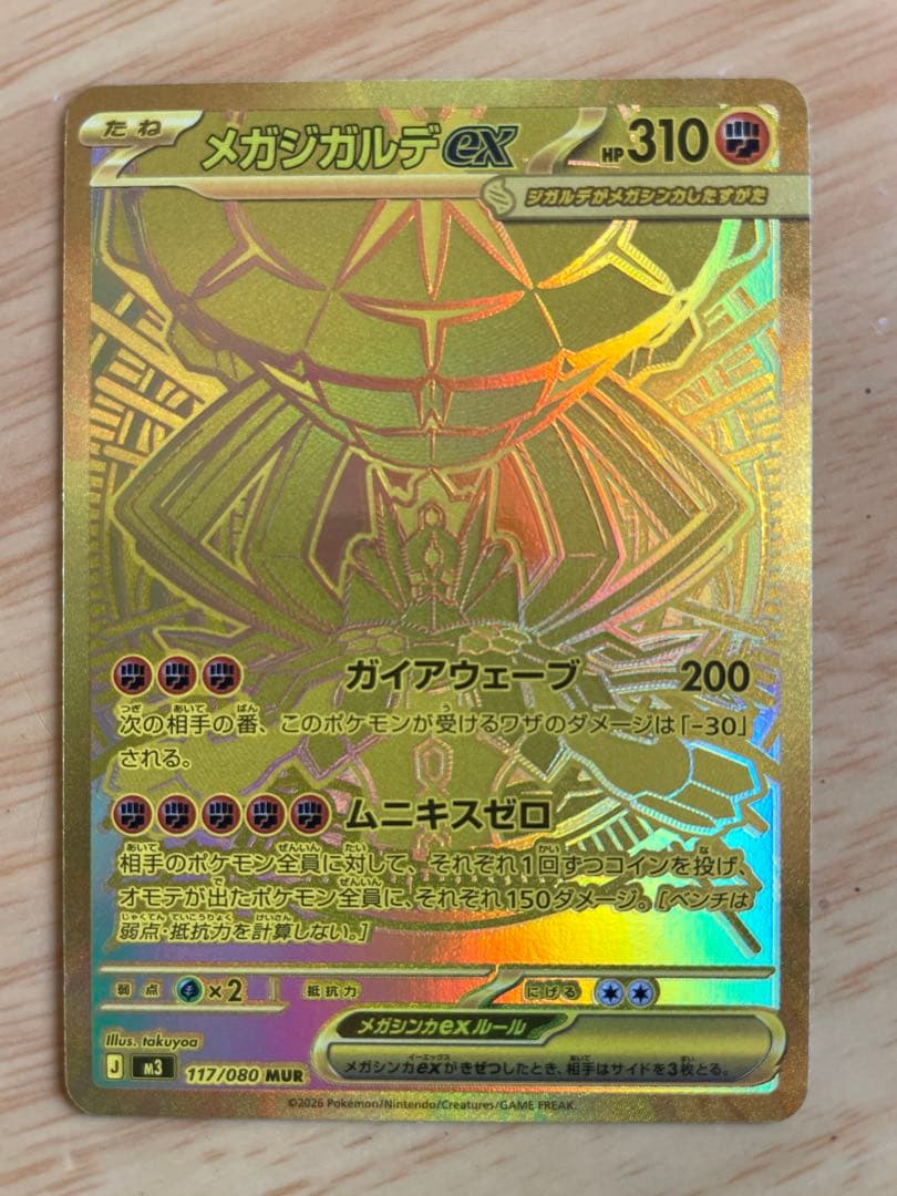 メガジカルデ ex MUR