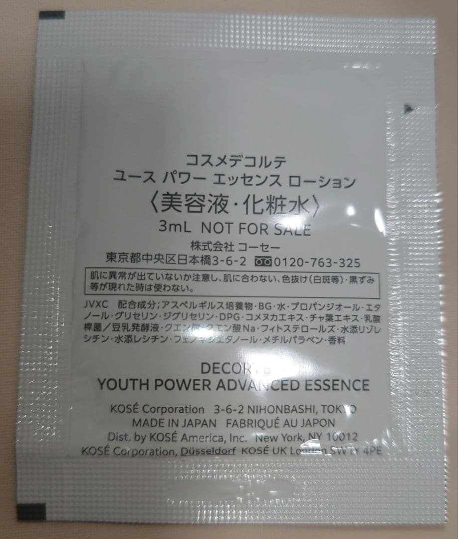 【新品未開封正規品】コスメデコルテ ユースパワーエッセンスローション現品サンプル